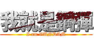 我就是鋼彈 (I am GUNDAM)