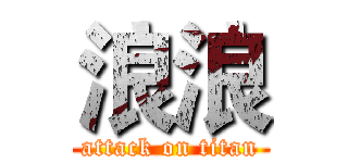 浪浪 (attack on titan)