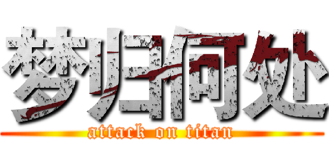 梦归何处 (attack on titan)