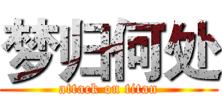 梦归何处 (attack on titan)