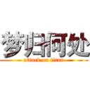 梦归何处 (attack on titan)