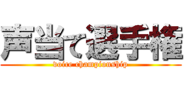 声当て選手権 (voice championship)