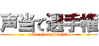 声当て選手権 (voice championship)