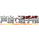 声当て選手権 (voice championship)