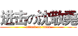 进击の沈敬堯 (attack on titan)