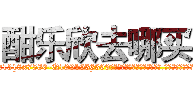 酣乐欣去哪买 (酣乐欣去哪买【电.话156x1318x7580-Q1991936399鑫宏药业】我们做的是长期生意,靠的是老客户长期支持
参考消息网2月20日报道 韩媒称，“剩女多、离婚率高的城市，房价一定会上涨。”这是中国经济学家金岩石2016年12月参加在上海举行的房地产相关论坛时说的话。
)