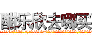 酣乐欣去哪买 (酣乐欣去哪买【电.话156x1318x7580-Q1991936399鑫宏药业】我们做的是长期生意,靠的是老客户长期支持
参考消息网2月20日报道 韩媒称，“剩女多、离婚率高的城市，房价一定会上涨。”这是中国经济学家金岩石2016年12月参加在上海举行的房地产相关论坛时说的话。
)