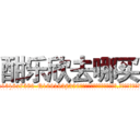 酣乐欣去哪买 (酣乐欣去哪买【电.话156x1318x7580-Q1991936399鑫宏药业】我们做的是长期生意,靠的是老客户长期支持
参考消息网2月20日报道 韩媒称，“剩女多、离婚率高的城市，房价一定会上涨。”这是中国经济学家金岩石2016年12月参加在上海举行的房地产相关论坛时说的话。
)
