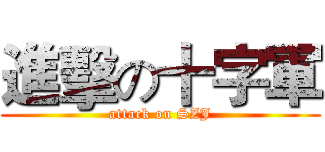 進擊の十字軍 (attack on SZJ)