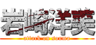 岩崎洋美 (attack on souma)