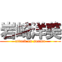 岩崎洋美 (attack on souma)