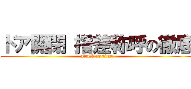 ドア開閉 指差称呼の徹底 (attack on titan)