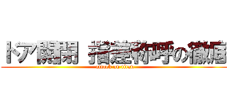 ドア開閉 指差称呼の徹底 (attack on titan)