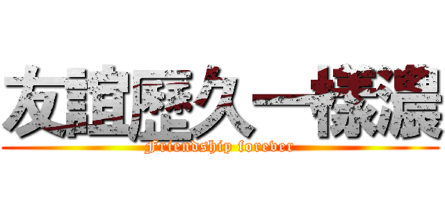 友誼歷久一樣濃 (Friendship forever)