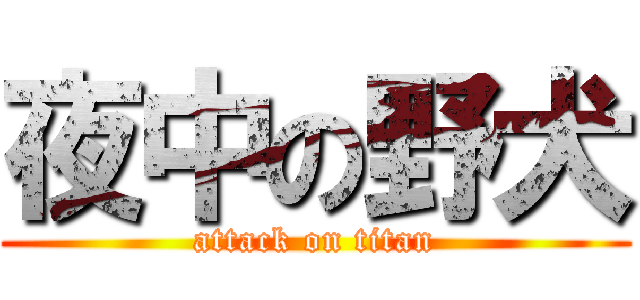 夜中の野犬 (attack on titan)