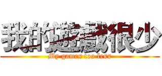 我的遊戲很少 (My games too less)