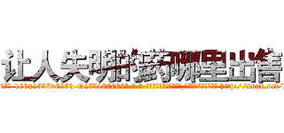 让人失明的药哪里出售 (让人失明的药哪里出售【电-186x2687x6963-Q278180069元-吉-药-业】我们做的是长期生意,靠的是老客户长期支持 http://sngk.net/2h1izT
)