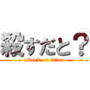 殺すだと？ (attack on titan)