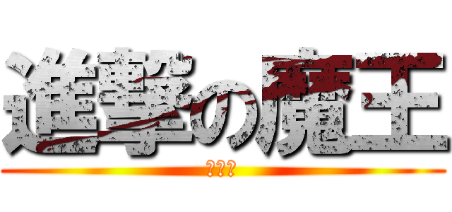 進撃の魔王 (俺最強)