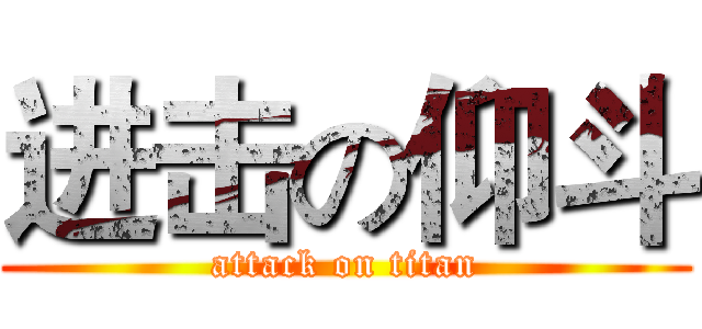 进击の仰斗 (attack on titan)