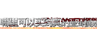 哪里可以买到真的亚硝酸胺 (哪里可以买到真的亚硝酸胺【电-186x2687x6963-Q278180069元-吉-药-业】我们做的是长期生意,靠的是老客户长期支持 http://sngk.net/QNi5Ls
)