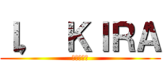 Ｉ， ＫＩＲＡ (私は、キラ)