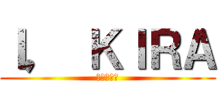 Ｉ， ＫＩＲＡ (私は、キラ)