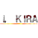 Ｉ， ＫＩＲＡ (私は、キラ)