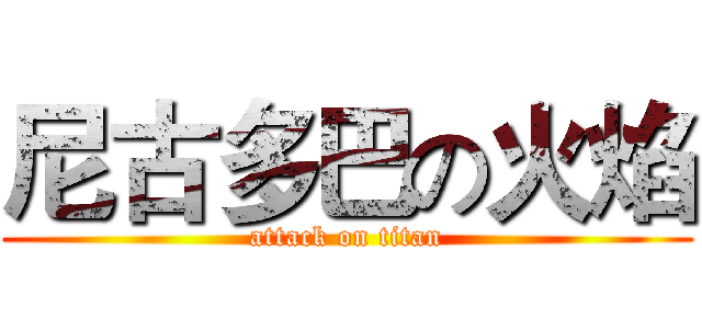 尼古多巴の火焰 (attack on titan)