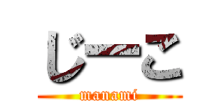 じーこ (manami)