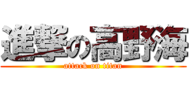 進撃の高野海 (attack on titan)