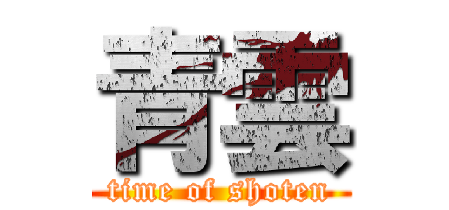 青雲 (time of shoten)