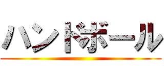 ハンドボール ()
