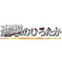 進撃のひろたか (attack on hirotaka)