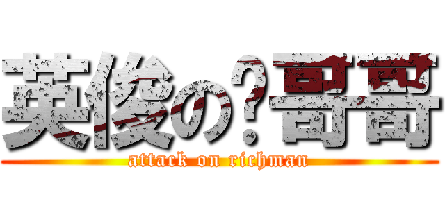 英俊の阔哥哥 (attack on richman)