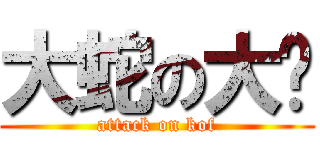 大蛇の大叼 (attack on kof)