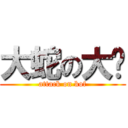 大蛇の大叼 (attack on kof)