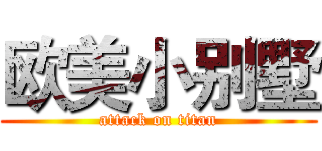 欧美小别墅 (attack on titan)