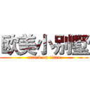 欧美小别墅 (attack on titan)