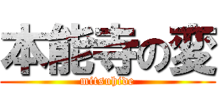 本能寺の変 (mitsuhide)