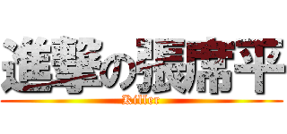 進撃の張席平 (Killer)