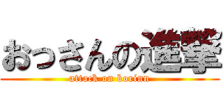 おっさんの進撃 (attack on korinn)