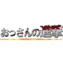 おっさんの進撃 (attack on korinn)