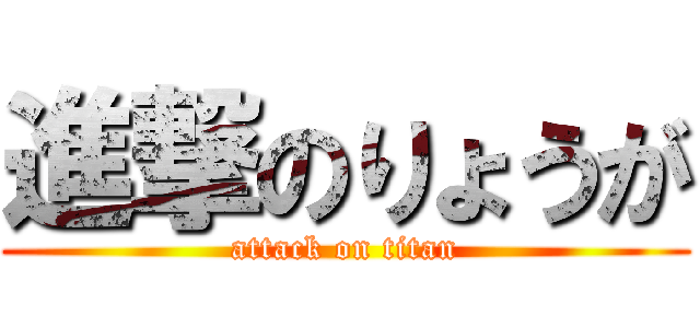 進撃のりょうが (attack on titan)