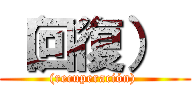 （回復）  ((recuperación) )