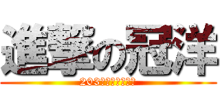 進撃の冠洋 (203の帝王藐視一切)