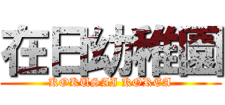 在日幼稚園 (KOKUSAI KOREA)