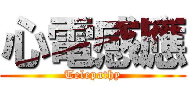 心電感應 (Telepathy)