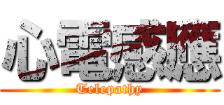 心電感應 (Telepathy)