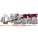 心電感應 (Telepathy)